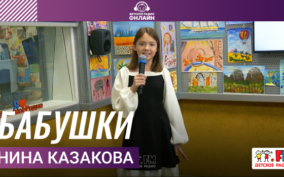 Нина Казакова - Бабушки