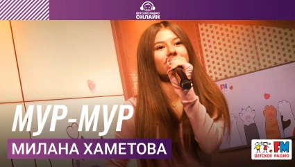 Милана Хаметова - Мур-Мур